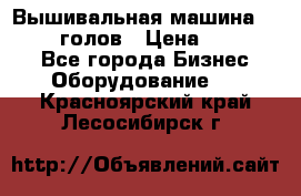 Вышивальная машина velles 6-голов › Цена ­ 890 000 - Все города Бизнес » Оборудование   . Красноярский край,Лесосибирск г.